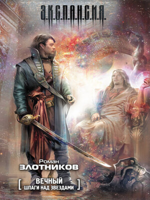 cover image of Шпаги над звездами